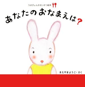 あなたのおなまえは？ うさぴょんのせいかつ絵本