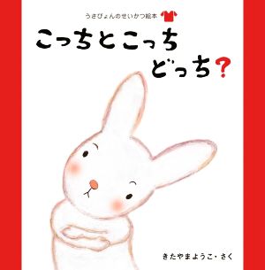 こっちとこっちどっち？ うさぴょんのせいかつ絵本