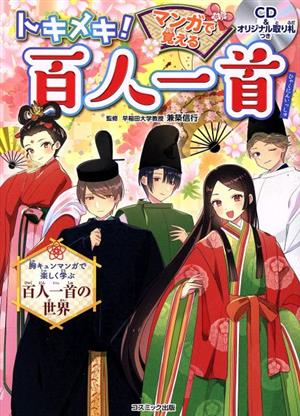 トキメキ！マンガで覚える百人一首