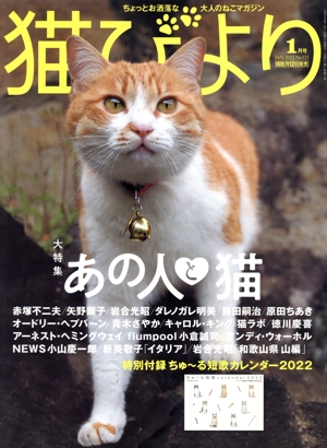 猫びより(No.121 2022年1月号) 隔月刊誌
