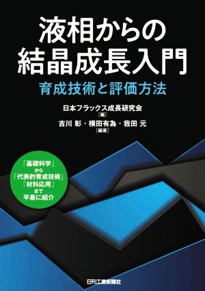 液相からの結晶成長入門 育成技術と評価方法