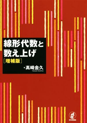 線形代数と数え上げ 増補版