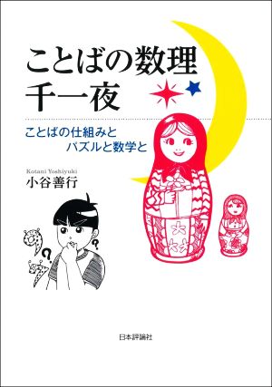 ことばの数理千一夜 ことばの仕組みとパズルと数学と