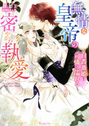 無情な皇帝の密やかな執愛 白薔薇姫は可憐に濡れる ヴァニラ文庫