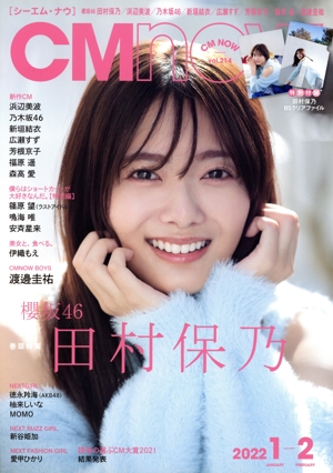 CM NOW(vol.214 2022年1-2月号) 隔月刊誌