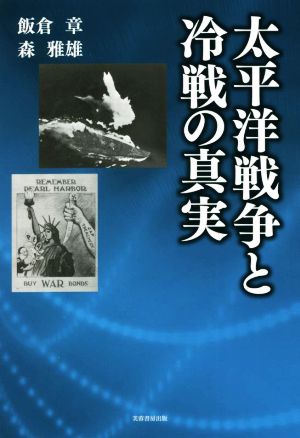 太平洋戦争と冷戦の真実