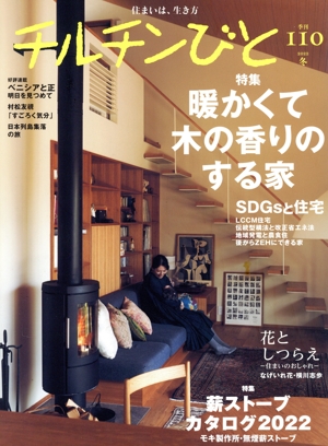 チルチンびと(110号 2022 冬) 季刊誌