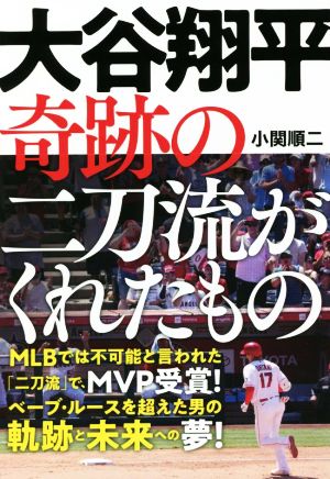 大谷翔平 奇跡の二刀流がくれたもの