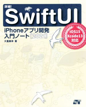 詳細！SwiftUI(2021) iPhoneアプリ開発入門ノート iOS15+Xcode13対応