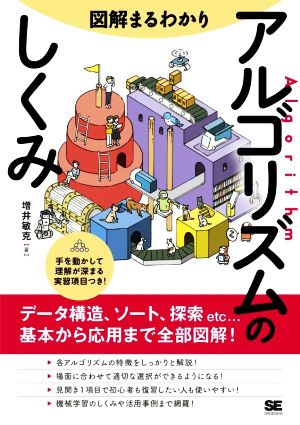 図解まるわかり アルゴリズムのしくみ データ構造、ソート、探索etc...基本から応用まで全部図解！