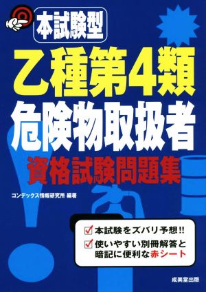 本試験型 乙種第4類危険物取扱者資格試験問題集