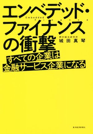 エンベデッド・ファイナンスの衝撃 すべての企業は金融サービス企業になる