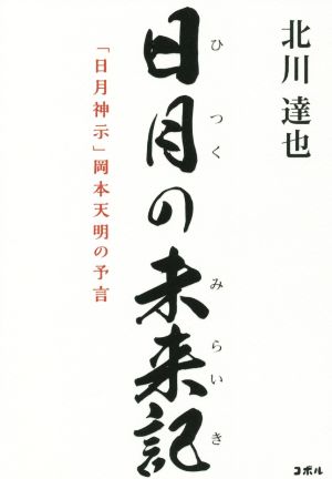 日月の未来記「日月神示」岡本天明の予言