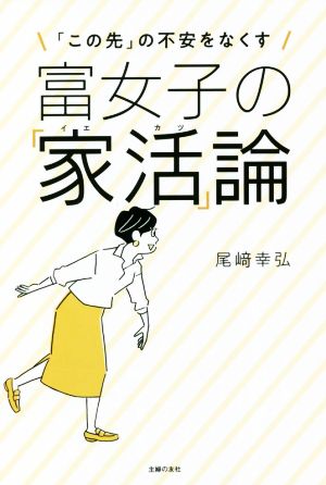 富女子の「家活」論 「この先」の不安をなくす