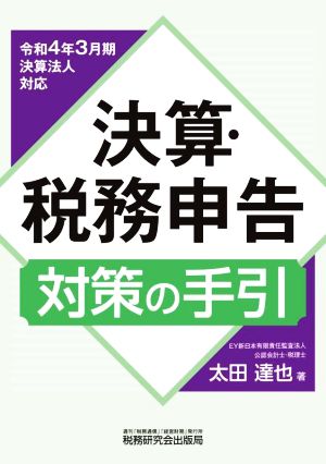 決算・税務申告対策の手引(令和4年3月期決算法人対応)