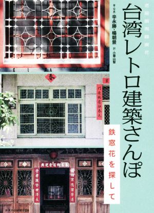 台湾レトロ建築さんぽ 鉄窓花を探して