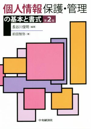 個人情報保護・管理の基本と書式 第2版