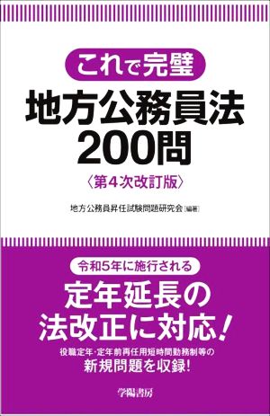 これで完璧 地方公務員法200問 第4次改訂版