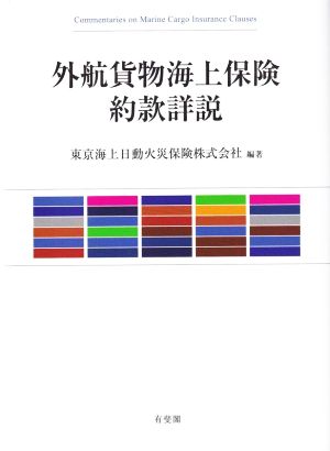 外航貨物海上保険 約款詳説