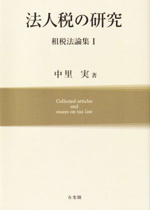 法人税の研究 租税法論集 1