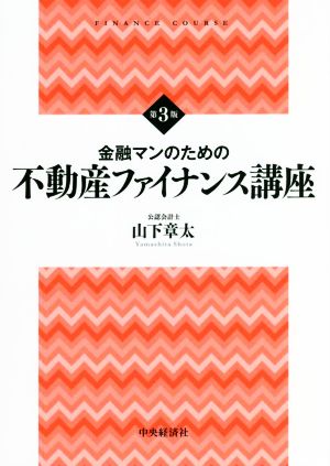 金融マンのための不動産ファイナンス講座 第3版 FINANCE COURSE