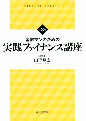 金融マンのための実践ファイナンス講座 第3版 FINANCE COURSE