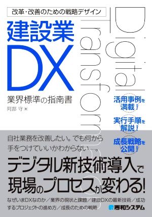 改革・改善のための戦略デザイン 建設業DX 業界標準の指南書