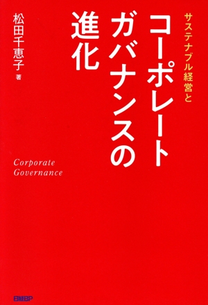 サステナブル経営とコーポレートガバナンスの進化
