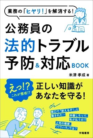 業務の「ヒヤリ！」を解消する！公務員の法的トラブル予防&対応BOOK