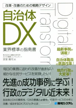 改革・改善のための戦略デザイン 自治体DX 業界標準の指南書