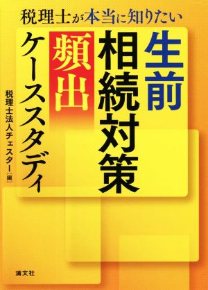 税理士が本当に知りたい生前相続対策[頻出]ケーススタディ