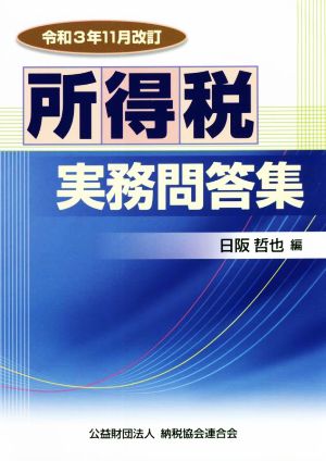 所得税実務問答集 令和3年11月改訂