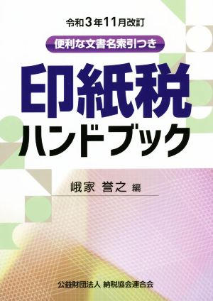 印紙税ハンドブック 令和3年11月改訂