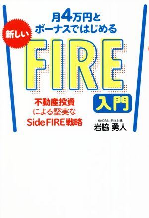 月4万円とボーナスではじめる新しいFIRE入門不動産投資による堅実なSide FIRE戦略