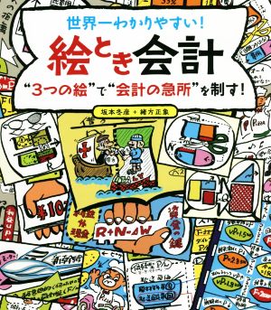 世界一わかりやすい絵とき会計 “3つの絵