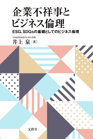 企業不祥事とビジネス倫理 ESG、SDGsの基礎としてのビジネス倫理