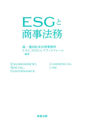 ESGと商事法務