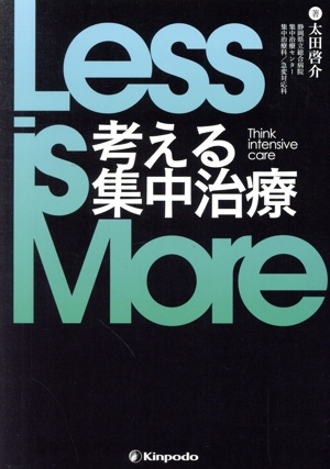 Less is More 考える集中治療