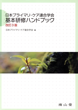 日本プライマリ・ケア連合学会基本研修ハンドブック 改訂3版