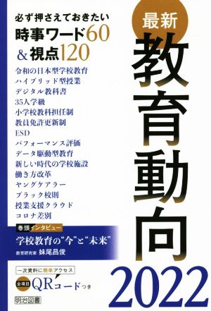 最新教育動向(2022) 必ず押さえておきたい時事ワード60&視点120