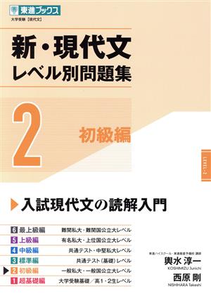 新・現代文レベル別問題集(2) 初級編 東進ブックス 大学受験レベル別問題集シリーズ