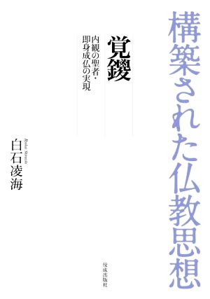 構築された仏教思想 覚鑁 内観の聖者・即身成仏の実現