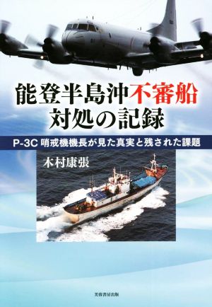 能登半島沖不審船 対処の記録 Pー3C哨戒機機長が見た真実と残された課題