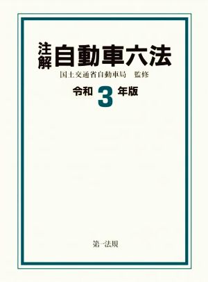 注解 自動車六法(令和3年版)