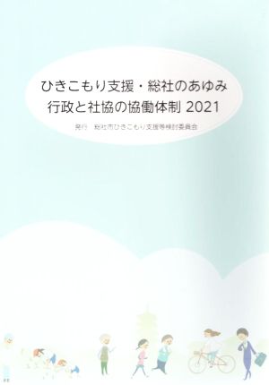 ひきこもり支援・総社のあゆみ 行政と社協の協働体制(2021)