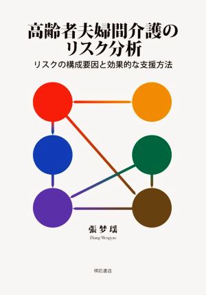 高齢者夫婦間介護のリスク分析 リスクの構成要因と効果的な支援方法