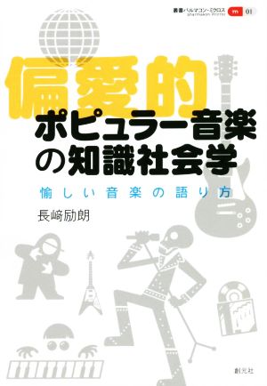 偏愛的ポピュラー音楽の知識社会学 愉しい音楽の語り方 叢書パルマコン・ミクロス01