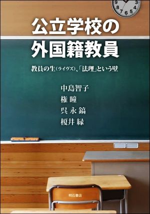 公立学校の外国籍教員教員の生(ライヴズ)、「法理」という壁