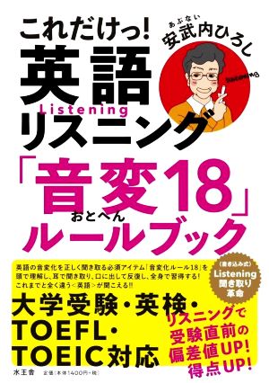 これだけっ！英語リスニング 「音変18」ルールブック