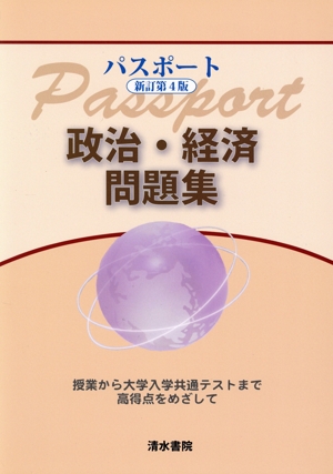 パスポート 政治・経済問題集 新訂第4版 授業から大学入学共通テストまで高得点をめざして